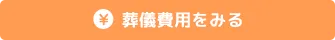 葬儀費用を見る