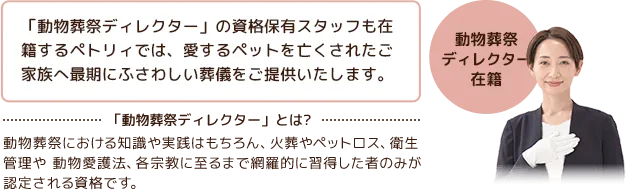 動物葬祭ディレクター在籍