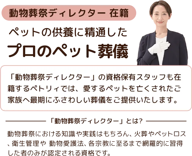 動物葬祭ディレクター在籍