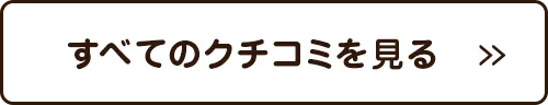 すべてのクチコミを見る