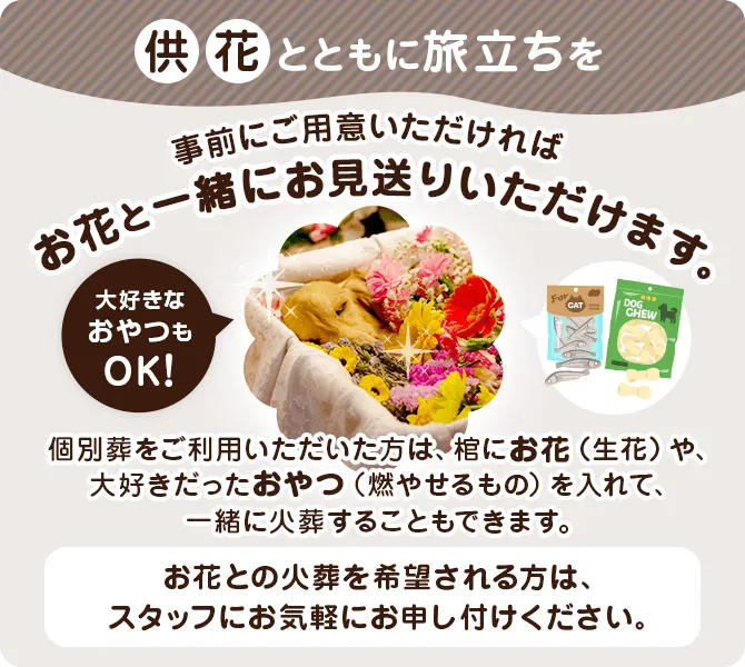 供花とともに旅立ちを