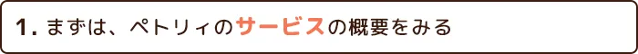 1.サービスの概要をみる