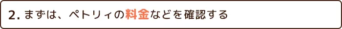 2.まずは料金などを確認する
