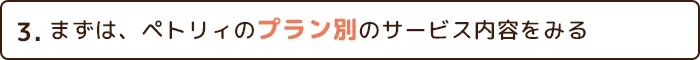 3.プラン別のサービス内容をみる