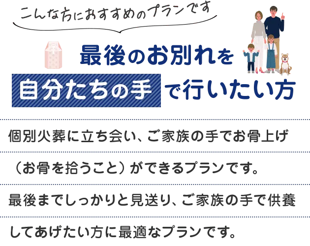 最後のお別れを自分たちの手で行いたい方