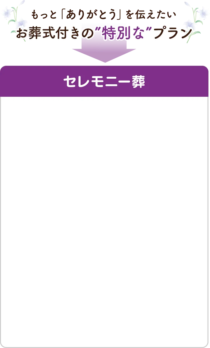 セレモニー葬
