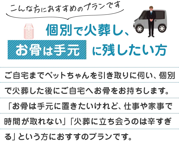 個別で火葬し、お骨は手元に残したい方