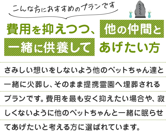 費用を抑えつつ、他の仲間と一緒に供養してあげたい方