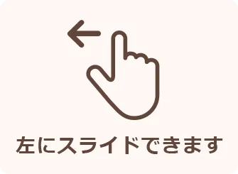 左にスライドできます