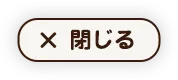 閉じる