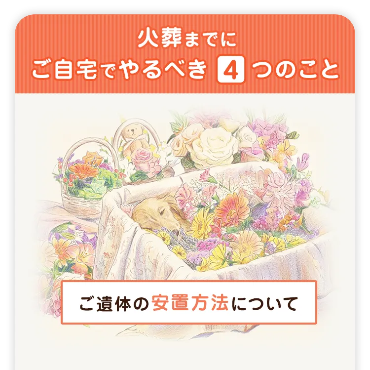 火葬までにご自宅でやるべき4つのこと ご遺体の安置方法について