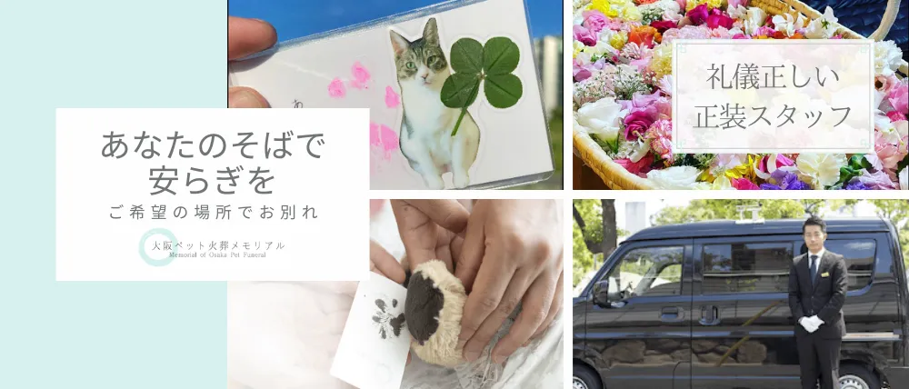 大阪ペット火葬メモリアル