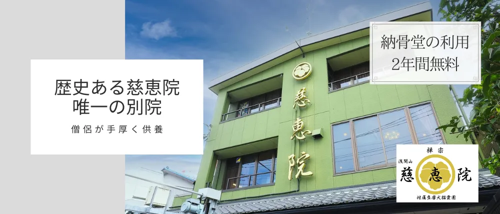 慈恵院付属多摩犬猫霊園 足立別院