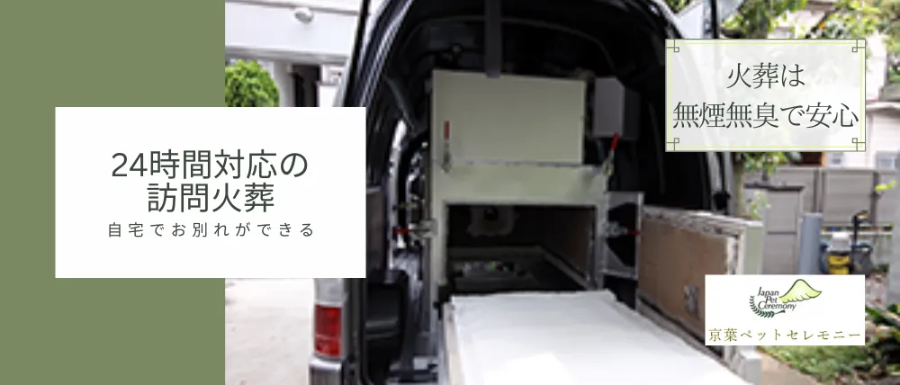 京葉ペットセレモニー