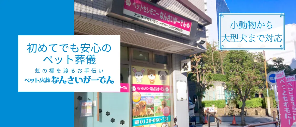 ペット火葬なんさいがーでん