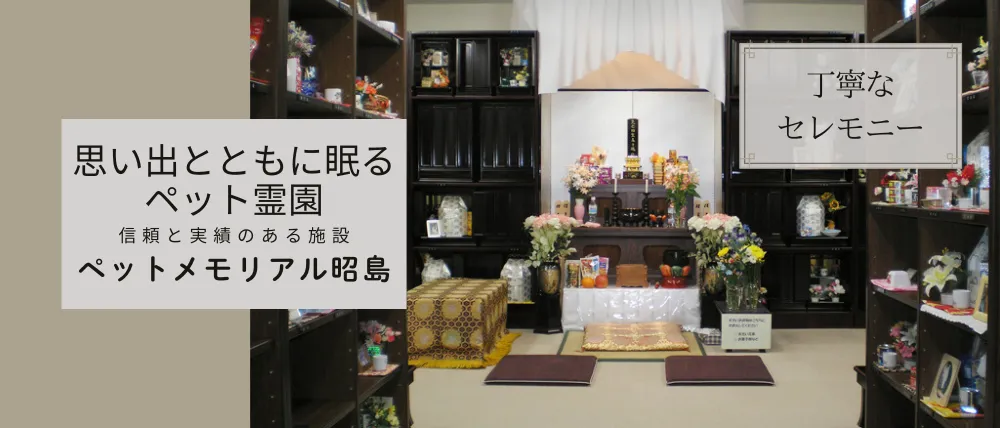 ペットメモリアル昭島
