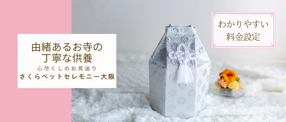 さくらペットセレモニー大阪