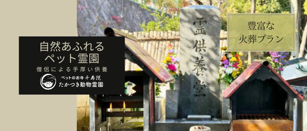 千寿院 たかつき動物霊園 高槻本山・公園墓地