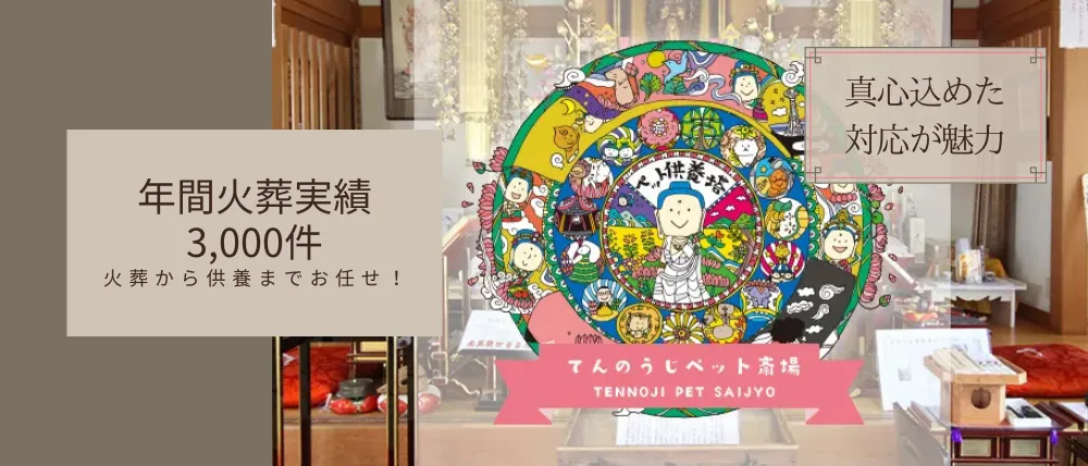 宗教法人泰聖寺（てんのうじペット斎場）