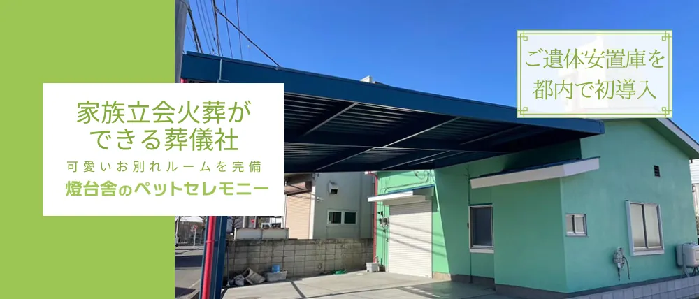 燈台舎のペットセレモニー