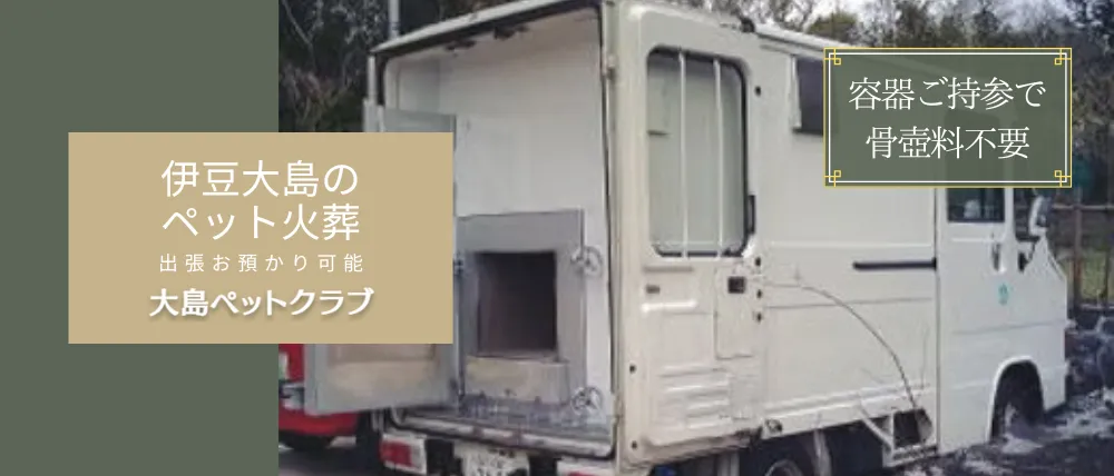 大島ペットクラブ