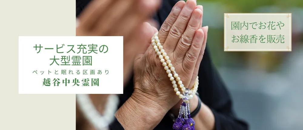 越谷中央霊園