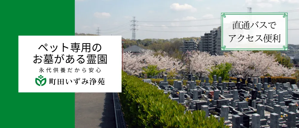 町田いずみ浄苑