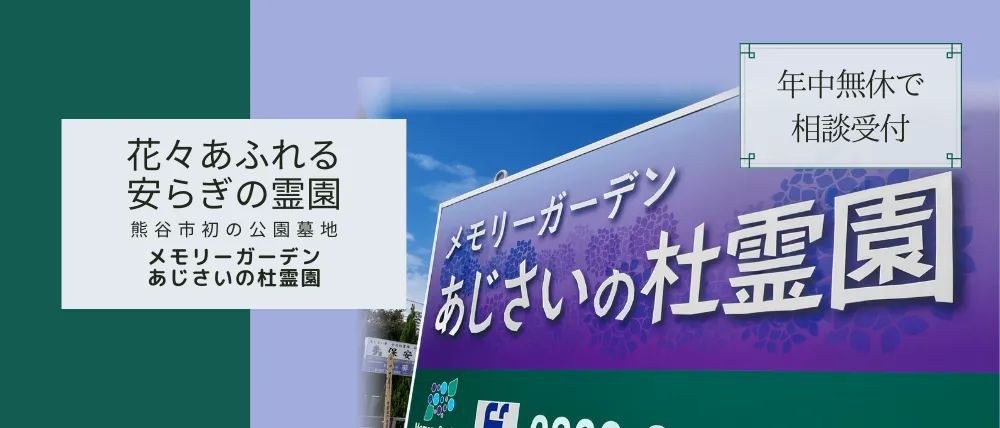 メモリーガーデンあじさいの杜霊園