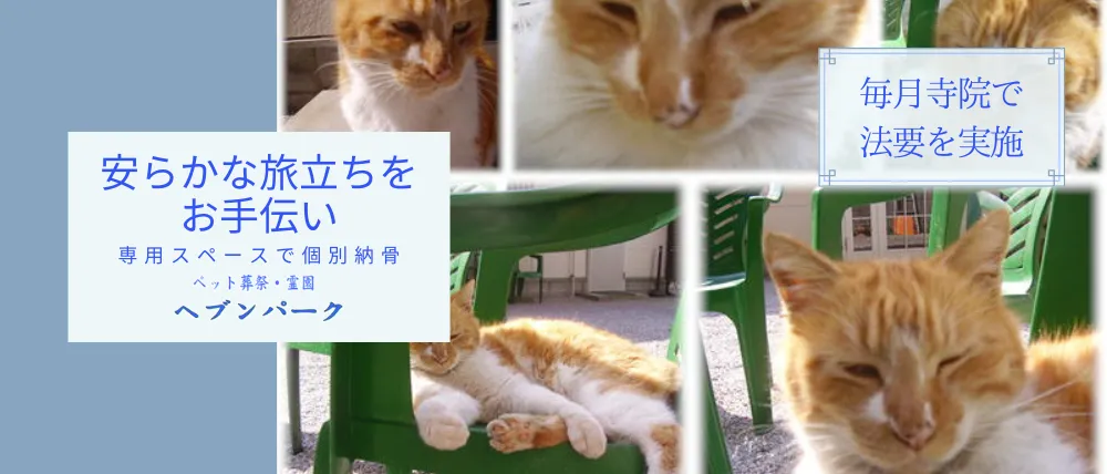 ペット葬祭・霊園 ヘブンパーク