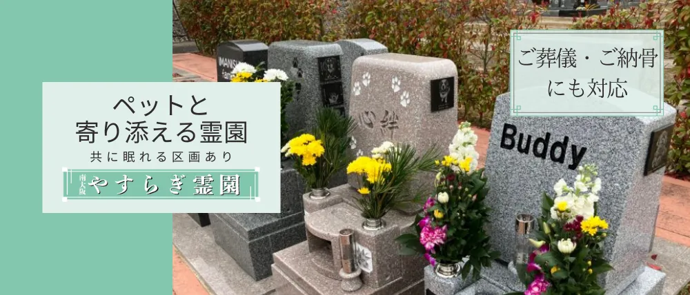 南大阪やすらぎ霊園