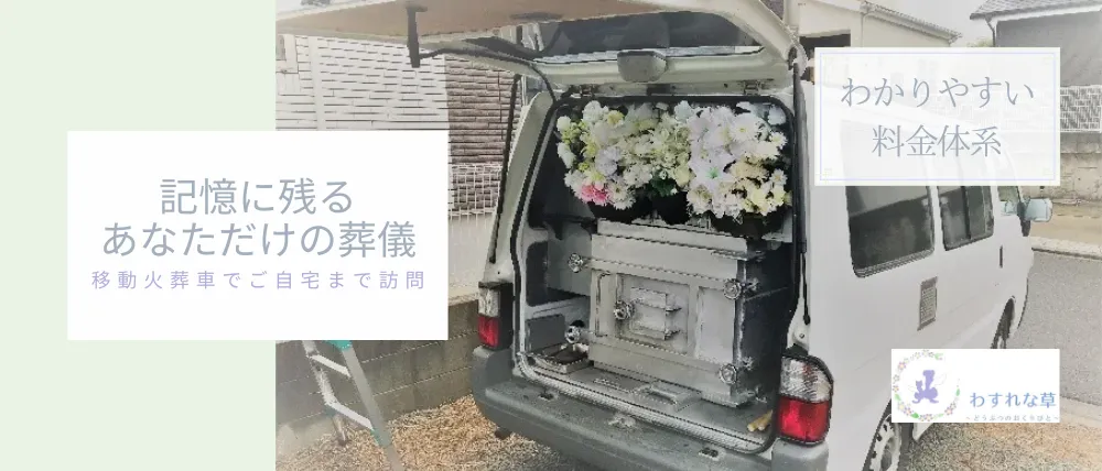 わすれな草 泉北営業所