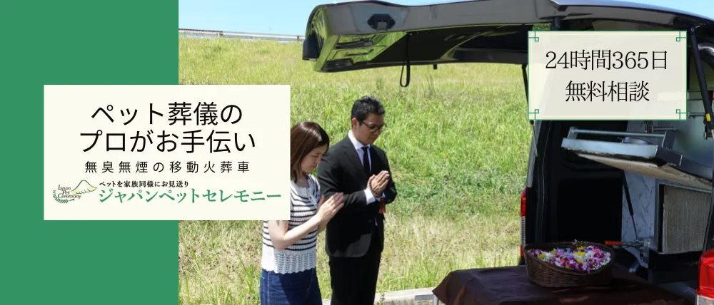 ジャパンペットセレモニー