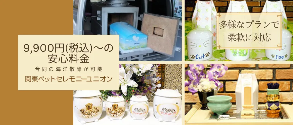 関東ペットセレモニーユニオン