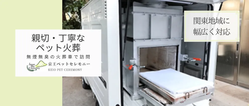 京王ペットセレモニー