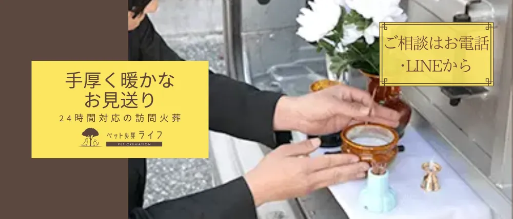 ペット火葬ライフ