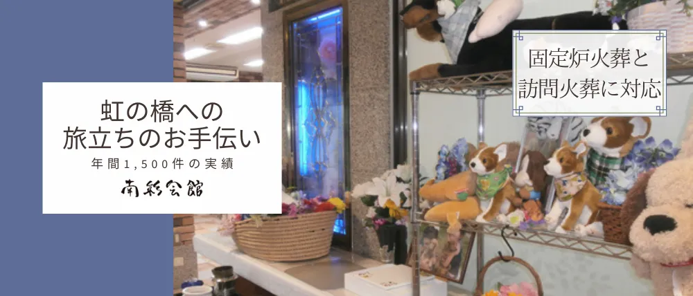 ペットセレモニー南彩会館