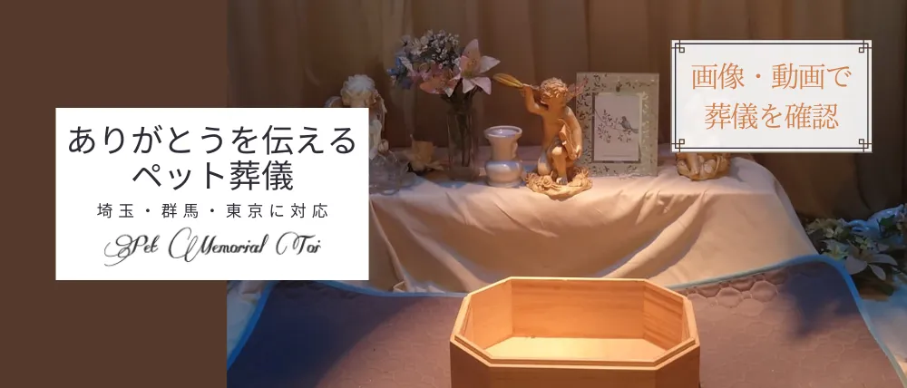 ペットメモリアルトワ