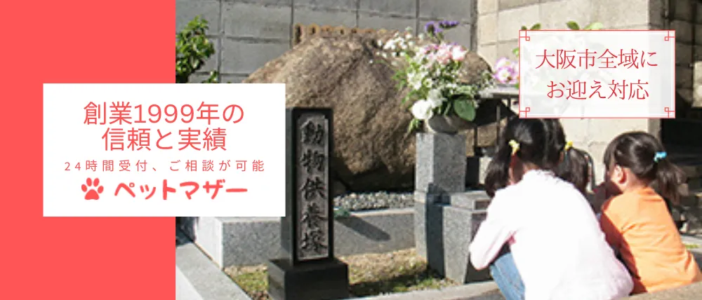 ペット葬儀社ペットマザー大阪火葬斎場