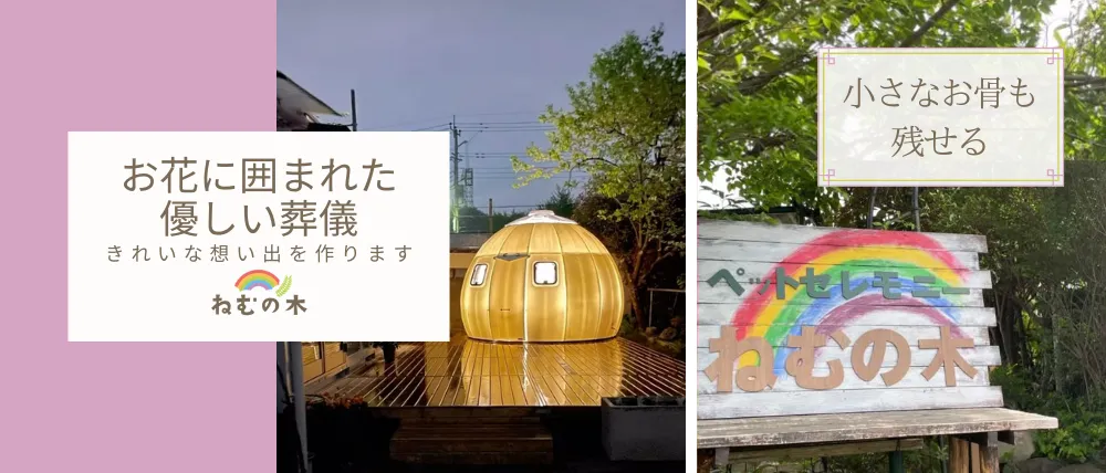 ペットセレモニーねむの木