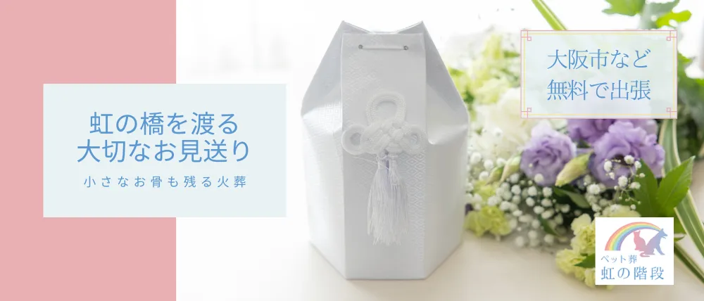 ペット葬虹の階段