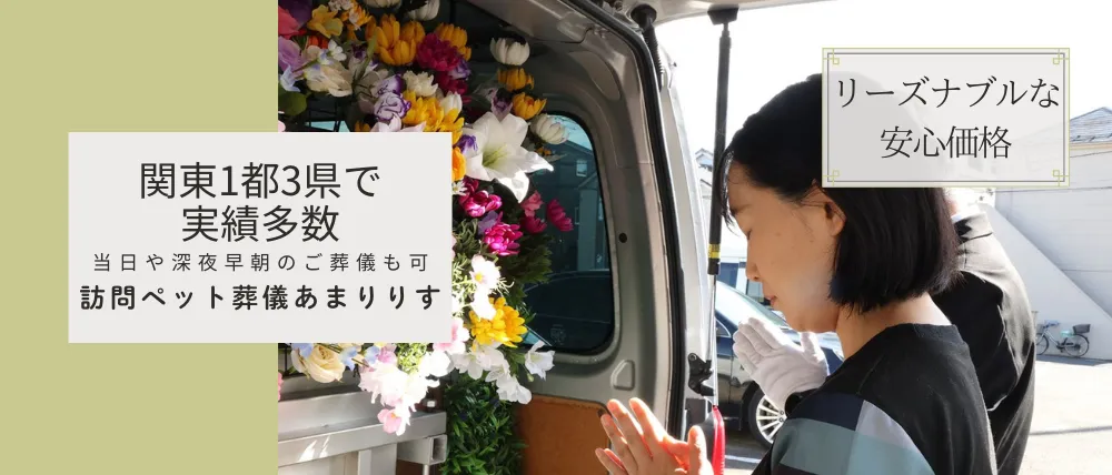 訪問ペット葬儀あまりりす