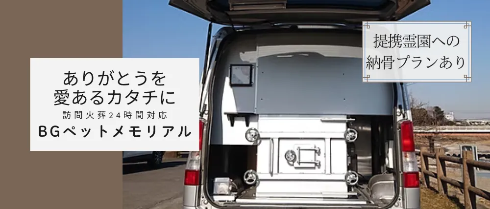 BGペットメモリアル