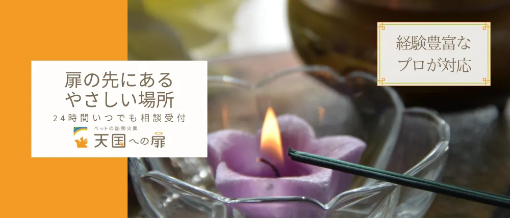 天国への扉 ペットメモリアル大阪南