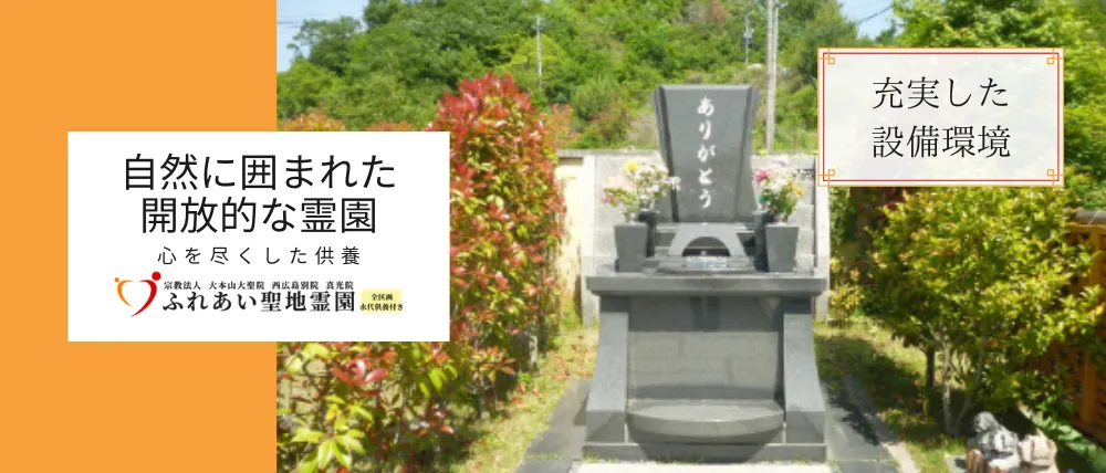 ふれあい聖地霊園