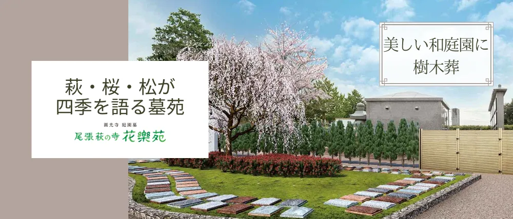 尾張萩の寺 花樂苑