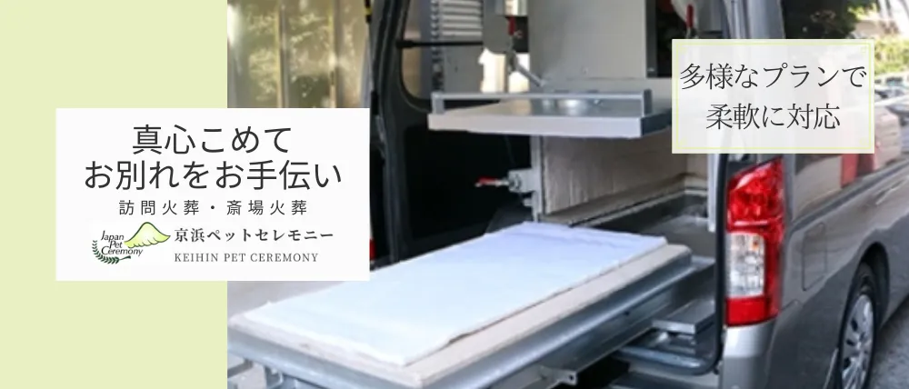 京浜ペットセレモニー