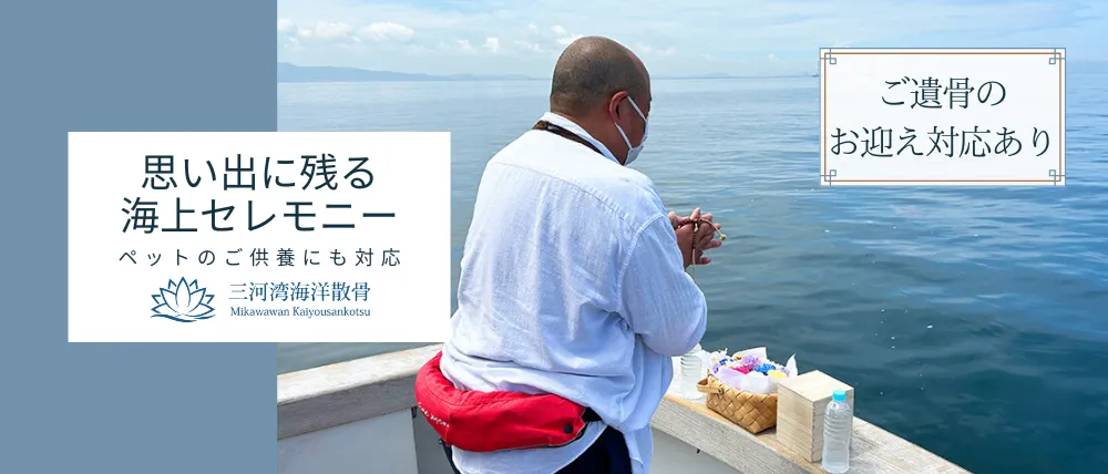 三河湾海洋散骨