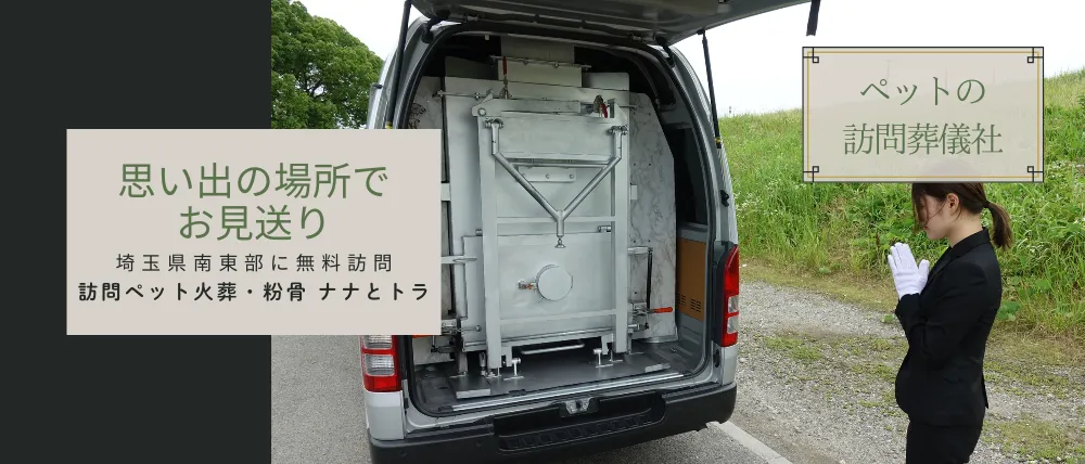 訪問ペット火葬・粉骨ナナとトラ