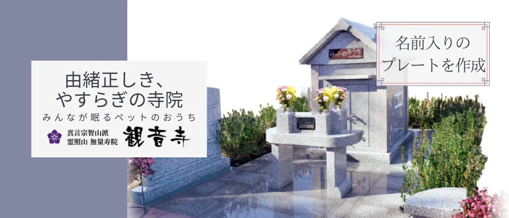 合葬式ペット永代供養墓OneFamily