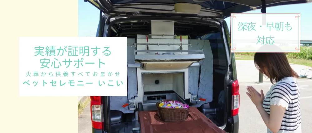 ペットセレモニー いこい